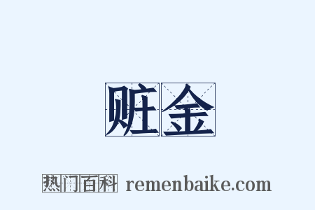 赃金是什么意思的图片